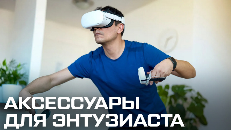Аксессуары для Oculus Quest 2: сборка «Энтузиаст» | Статьи | Portal Shop
