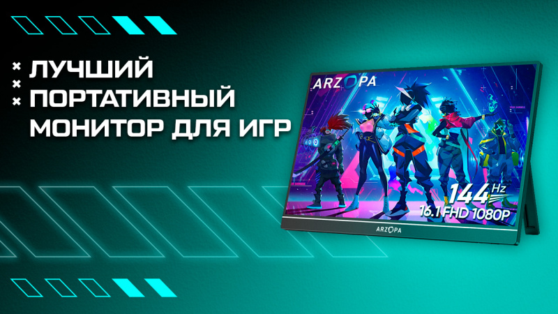 Лучший портативный монитор для игр