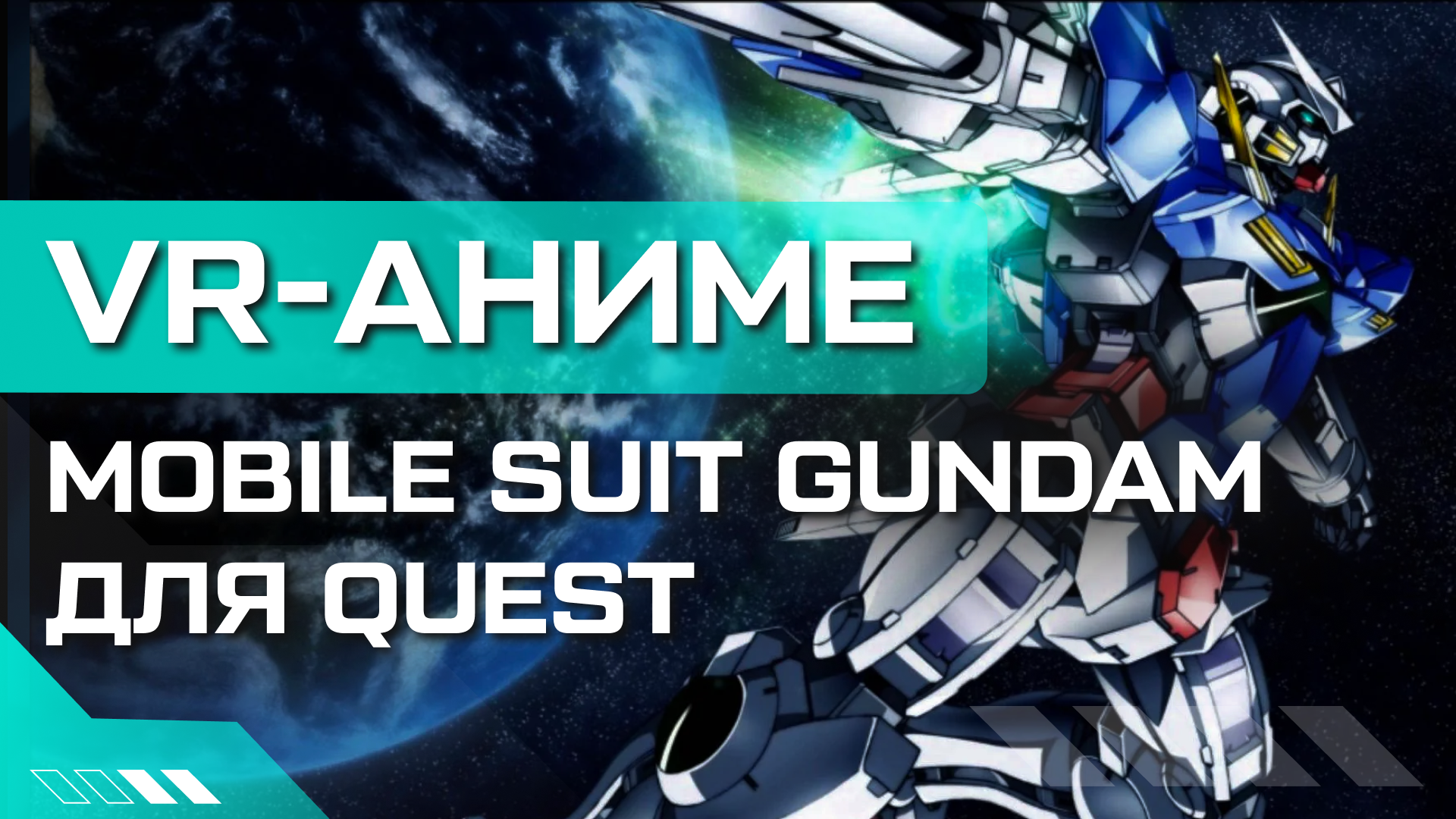 Интерактивное VR-аниме Mobile Suit Gundam станет доступно на Quest | Статьи  | Portal Shop