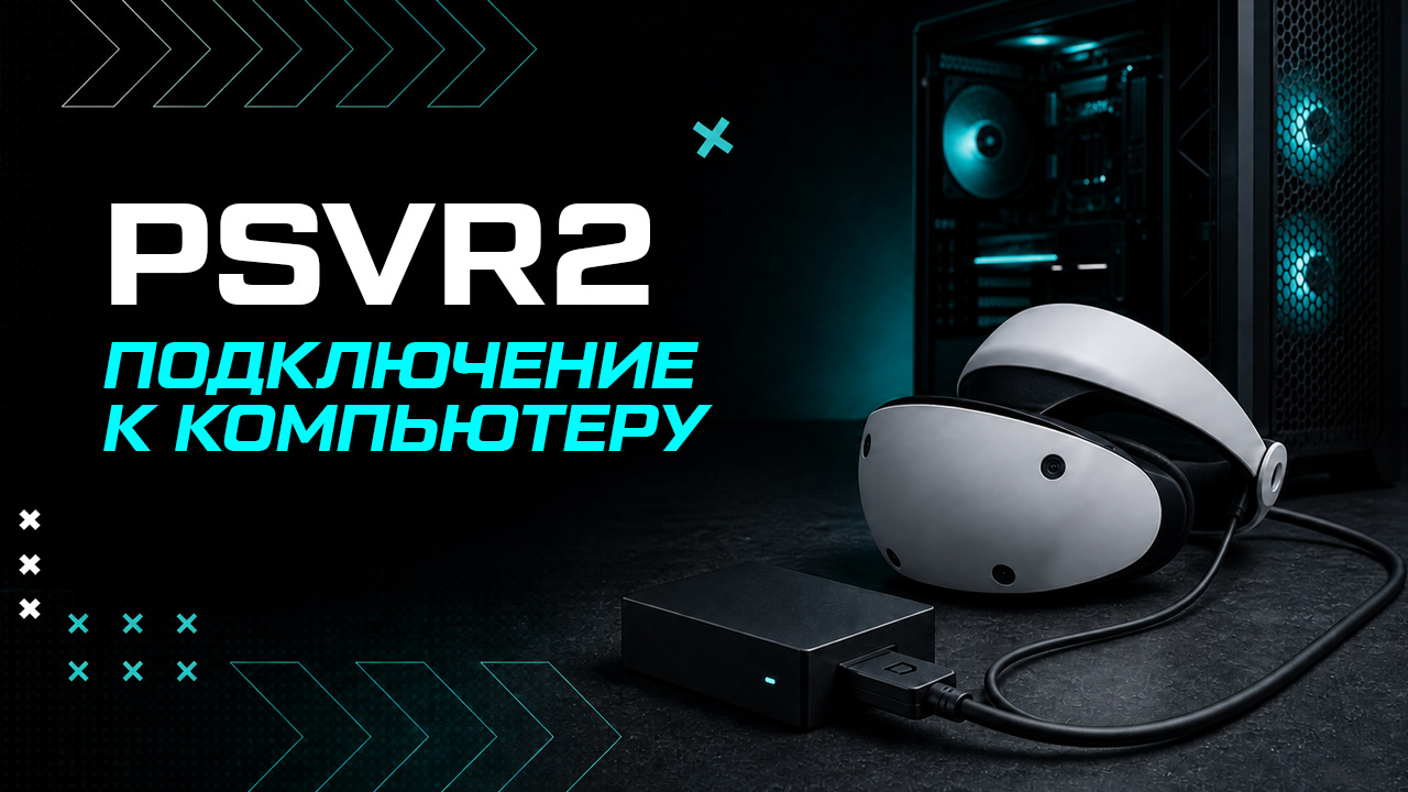 Как подключить PS VR2 к ПК в 2026 году: полный гайд Как подключить PS VR2 к ПК в 2026 году: полный гайд