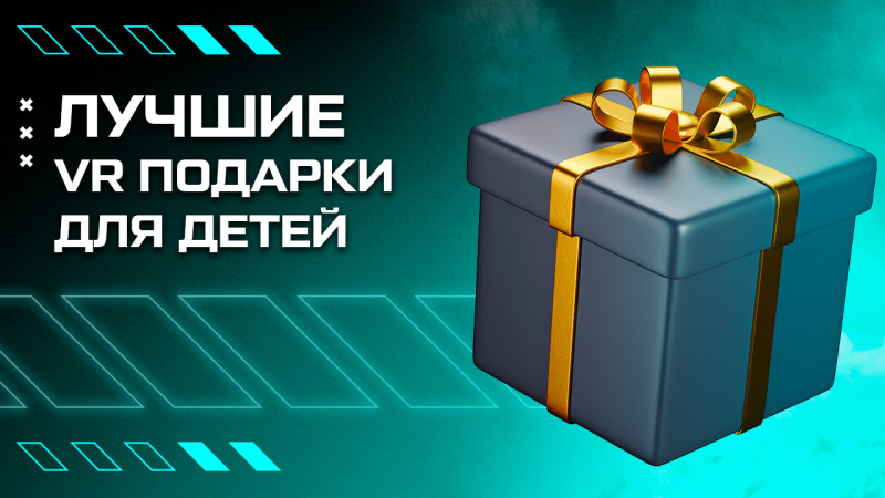 Самые лучшие подарки виртуальной реальности для детей: гарнитуры, аксессуары и многое другое