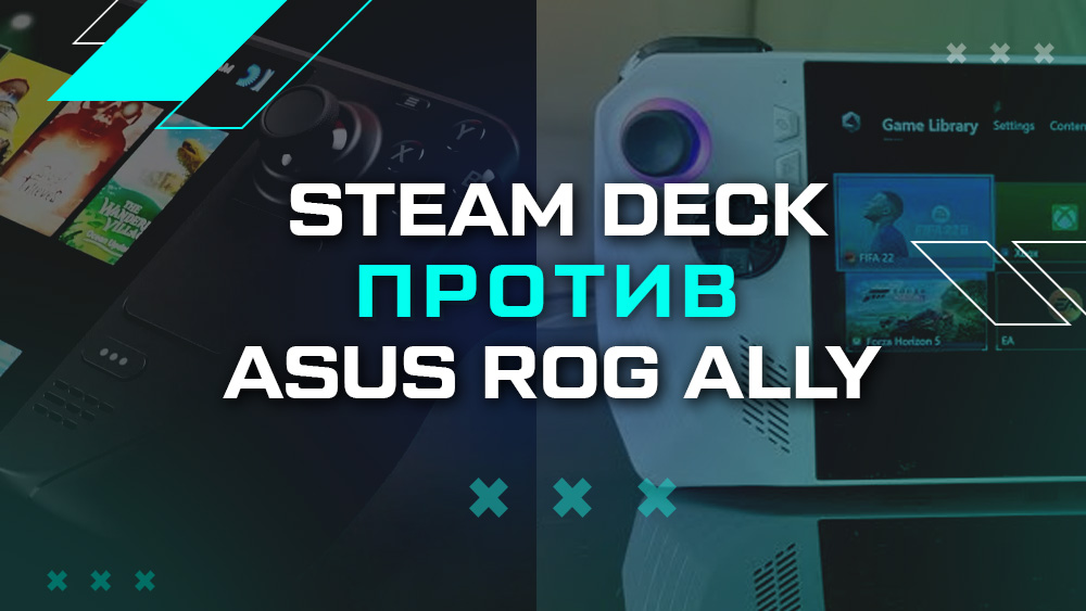 Steam Deck против ASUS ROG Ally – что выбрать в 2026 году Steam Deck против ASUS ROG Ally – что выбрать в 2026 году