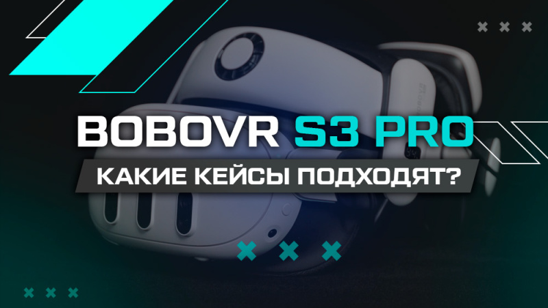 Кейсы для BOBOVR S3 Pro