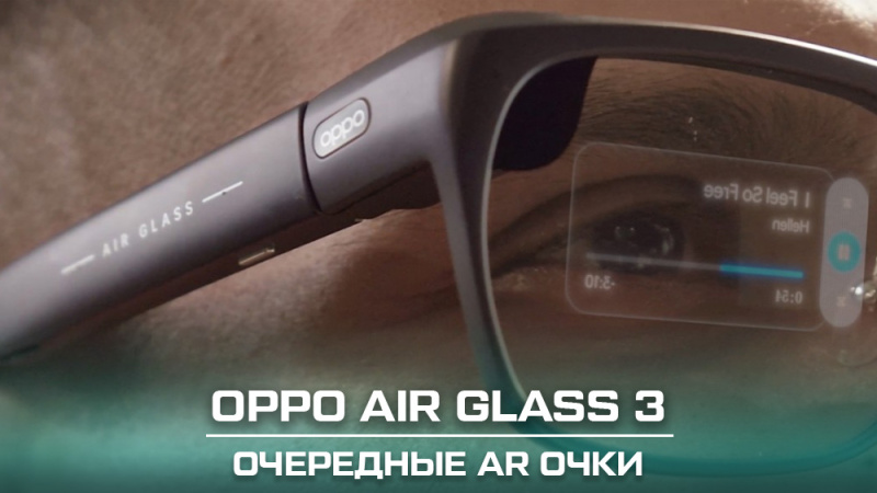 OPPO представила смарт-очки нового поколения Air Glass 3 с ИИ | Новости ...