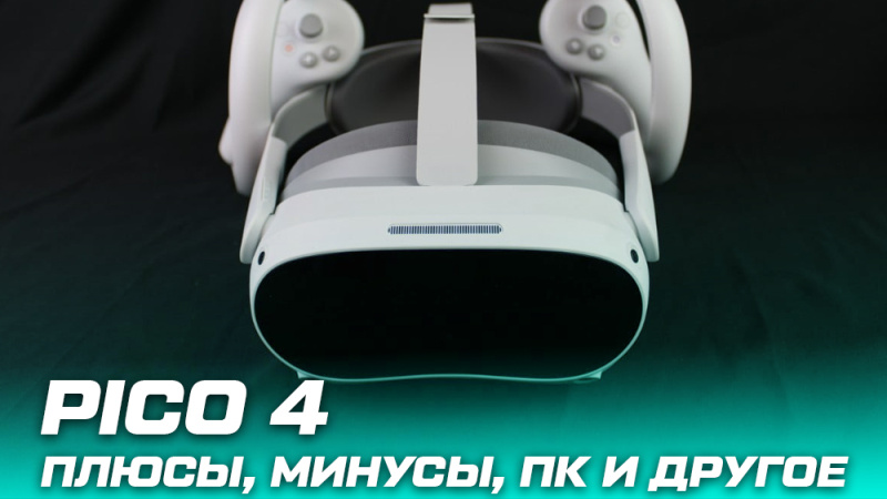 PICO 4 – всё что нужно знать перед покупкой | Обзоры | Portal Shop