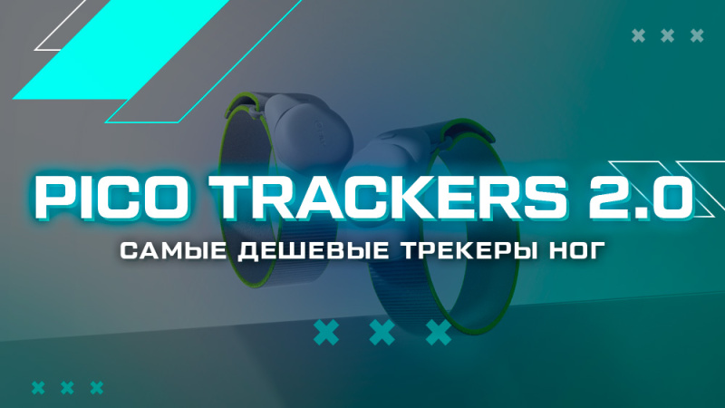 Pico Trackers 2.0 – предварительный обзор, характеристики и цена