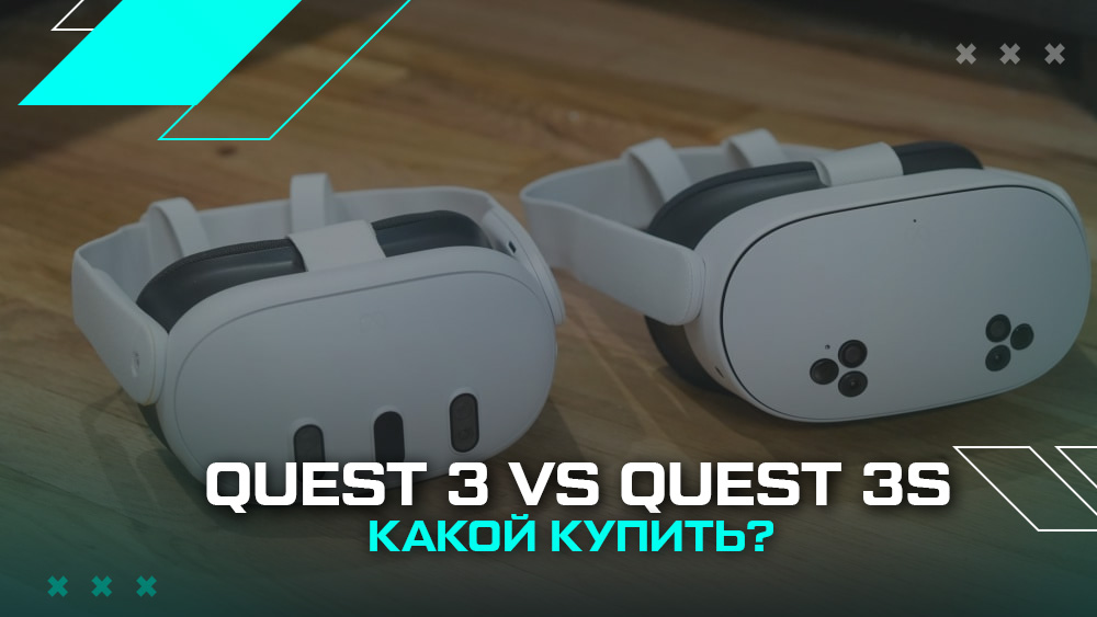 Quest 3 vs Quest 3S: что выбрать в 2026 году? Quest 3 vs Quest 3S: что выбрать в 2026 году?