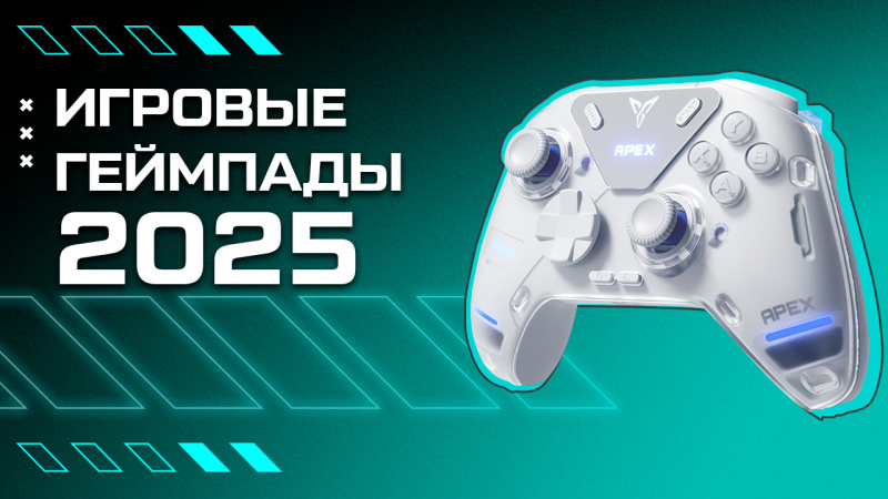 Топ игровых геймпадов для компьютера в 2025 году