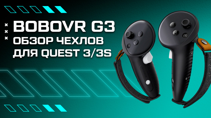 Обзор чехлов BOBOVR G3 для контроллеров Oculus Quest 3 / Quest 3S