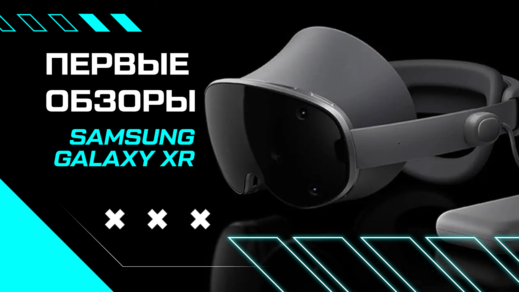 Первые обзоры Samsung Galaxy XR – всё ли так плохо? Первые обзоры Samsung Galaxy XR – всё ли так плохо?