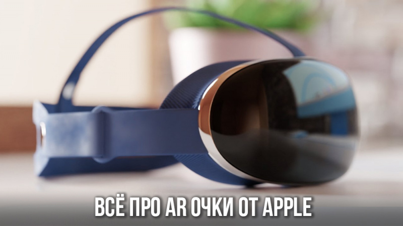 Всё про VR/AR очки Apple: цена, дата выхода и характеристики | Обзоры ...