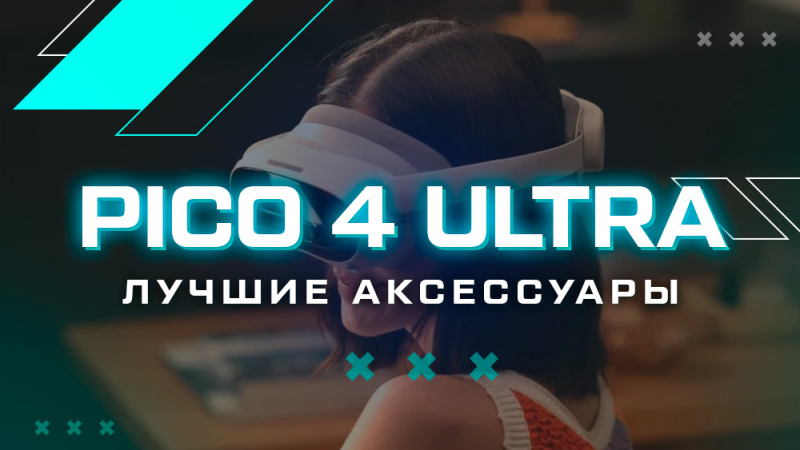 Лучшие аксессуары для Pico 4 Ultra Лучшие аксессуары для Pico 4 Ultra