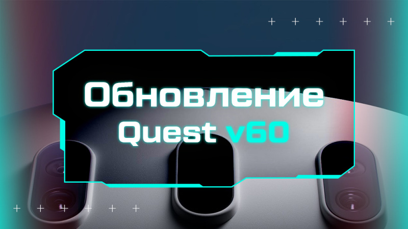Обновление Oculus Quest v60 | Больше границ, больше мощности