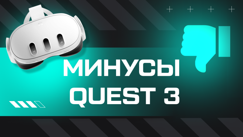 Минусы Meta Quest 3