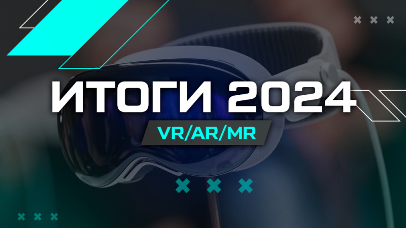 Итоги 2024 года: лучшие VR шлемы, обновления и отмененные устройства Итоги 2024 года: лучшие VR шлемы, обновления и отмененные устройства