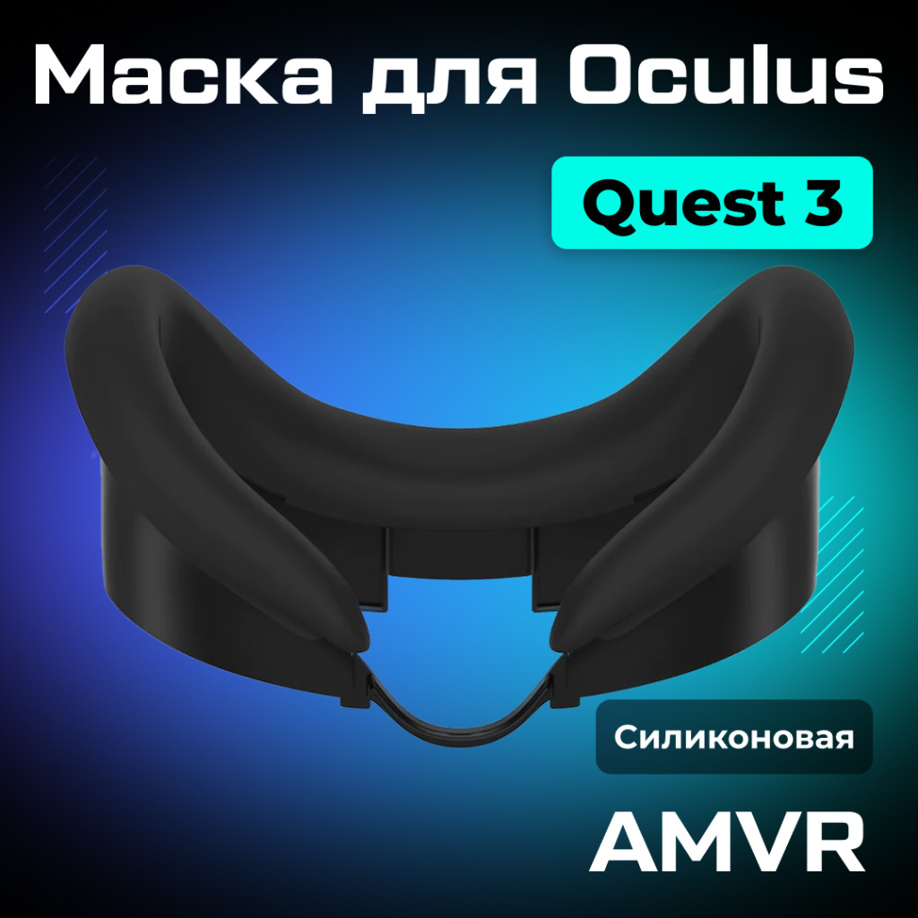 Маска силиконовая AMVR для Oculus Quest 3 черная 01.jpg