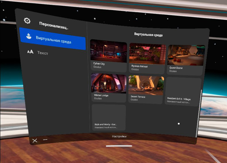 Персонализация Quest 2