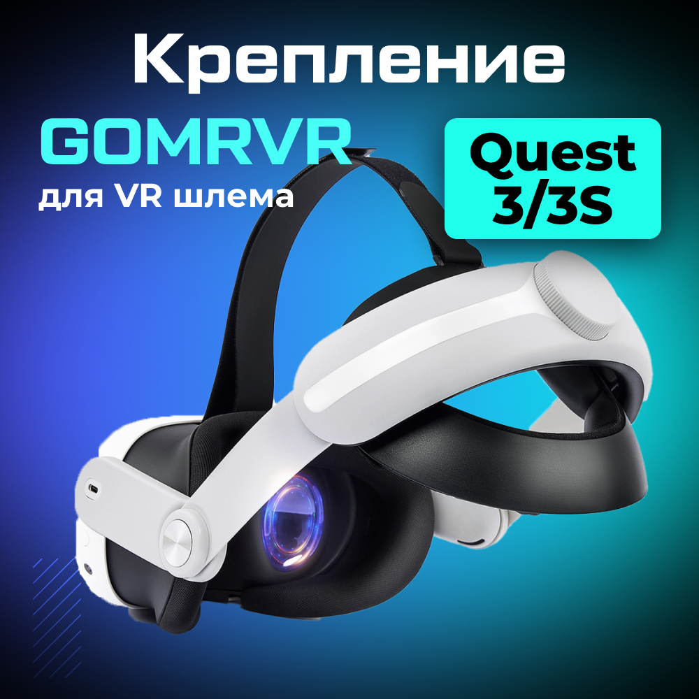 Крепление GOMRVR Elite Head Strap 1 (1).jpg Крепление GOMRVR Elite Head Strap 1 (1).jpg