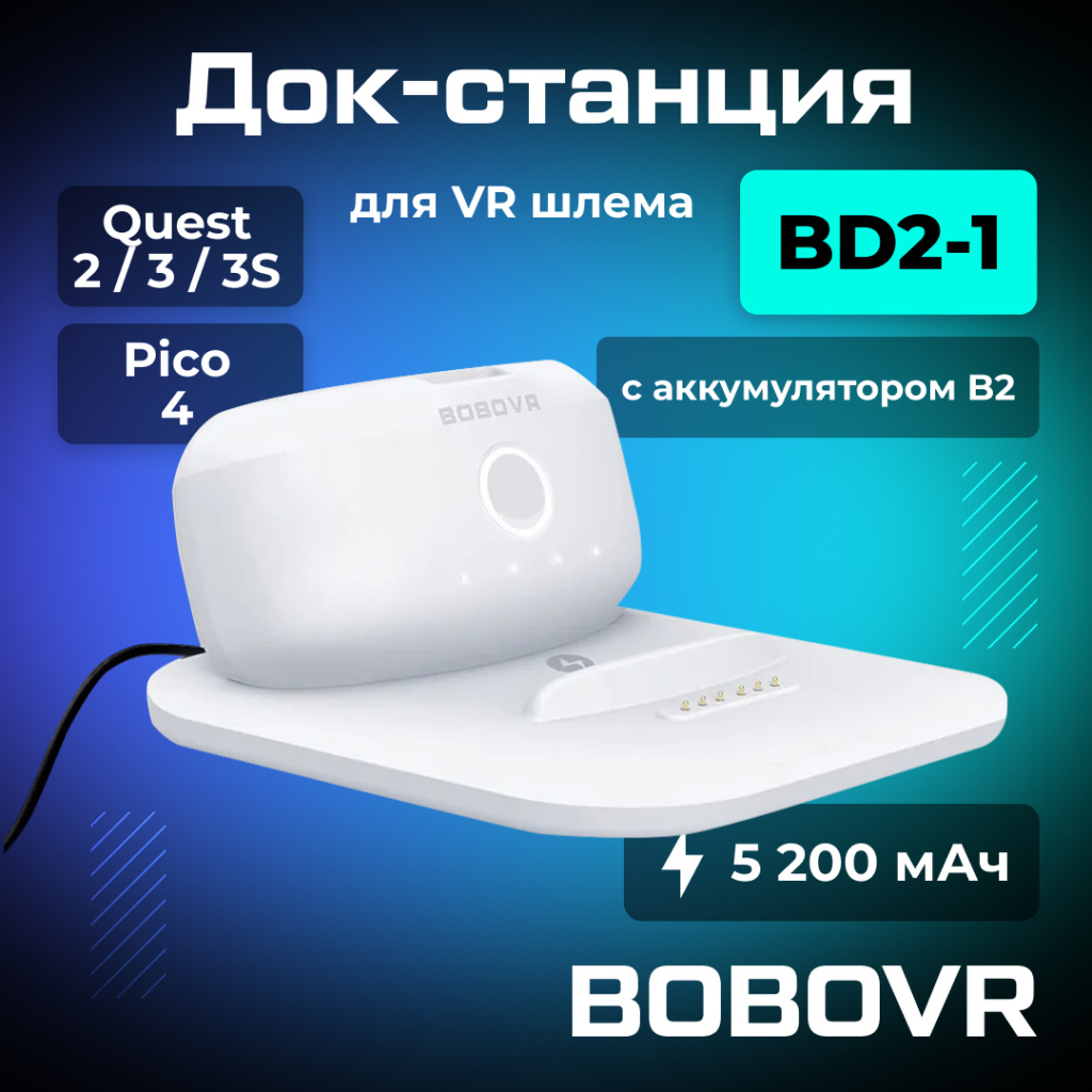 док-станция BOBOVR B2 OZON.jpg док-станция BOBOVR B2 OZON.jpg