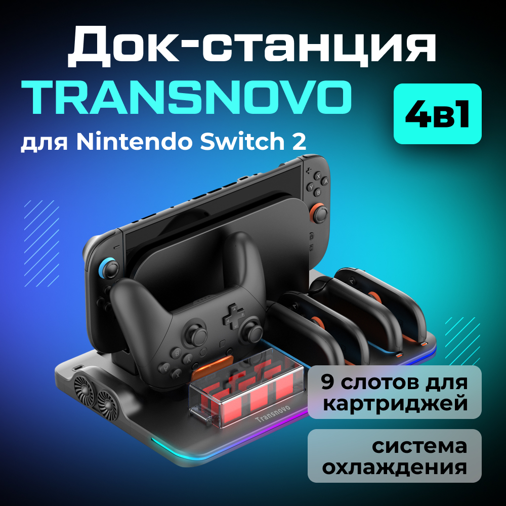 Док-станция TRANSNOVO для 4-х Nintendo Switch 2 Joy-Con с охлаждением, 9 слотов для картриджей 1-2.jpg