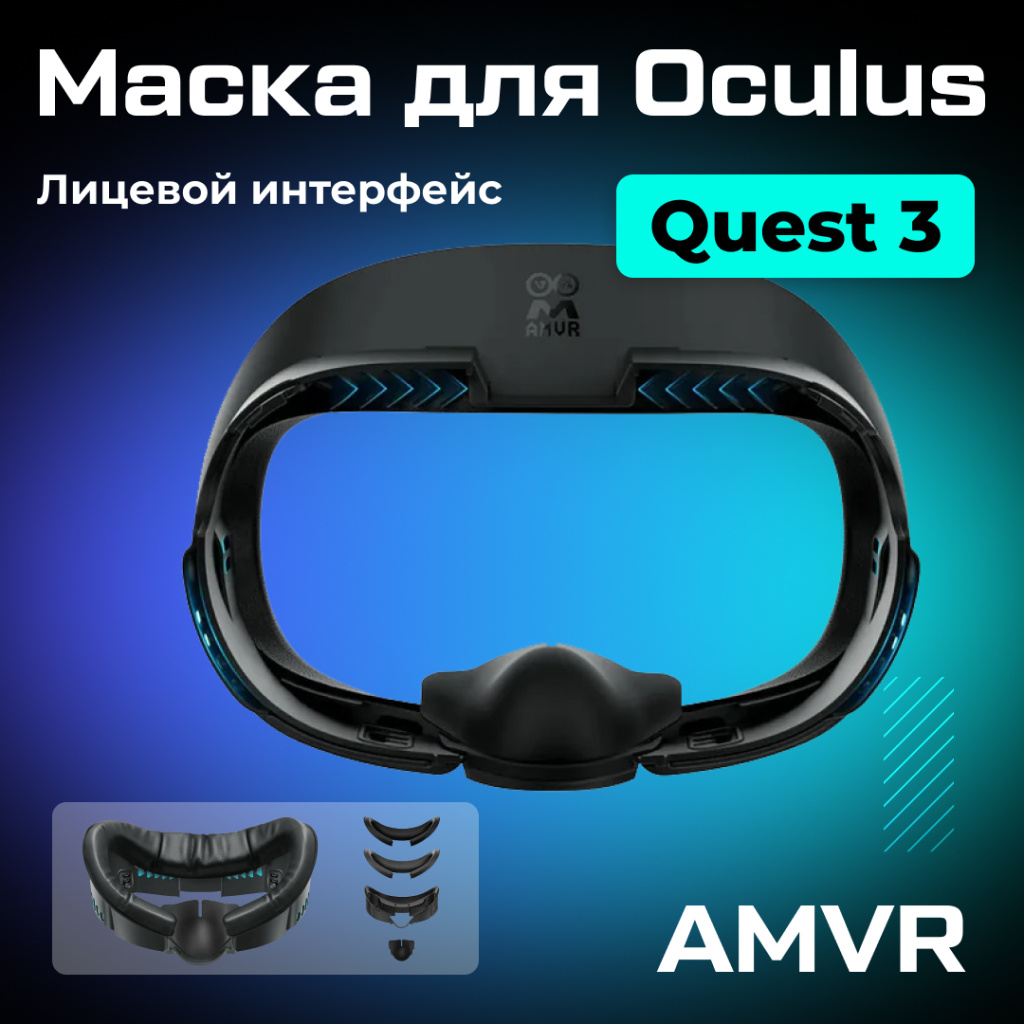 маска AMVR для Oculus Quest 3_ozone.jpg