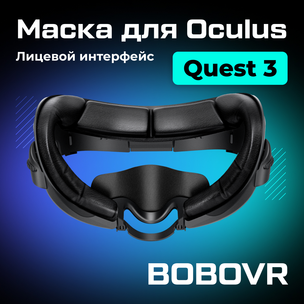маска BOBOVR F3 для Oculus Quest 3.jpg