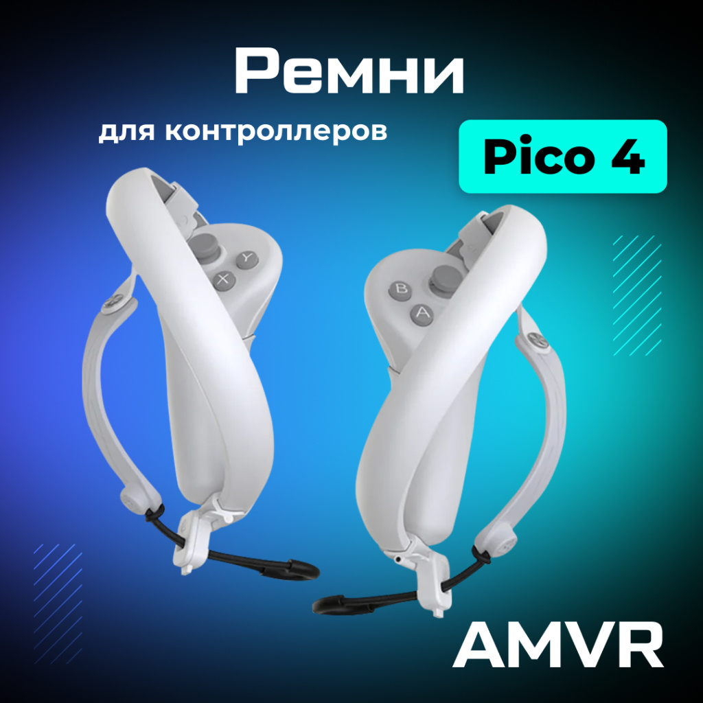 ремни AMVR для контроллеров Pico 4 01.jpg ремни AMVR для контроллеров Pico 4 01.jpg