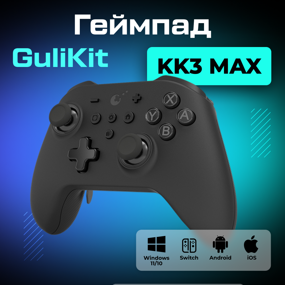 KK3-MAX-BLACK Геймпад беспроводной GuliKit KK3 MAX для ПК Android Switch IOS, черный 1 (1).png KK3-MAX-BLACK Геймпад беспроводной GuliKit KK3 MAX для ПК Android Switch IOS, черный 1 (1).png