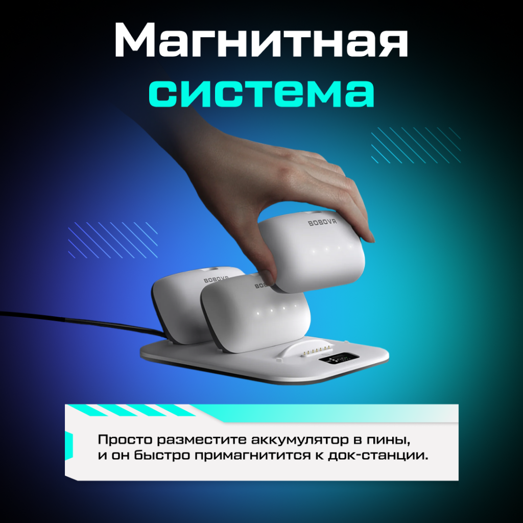 Зарядная станция BOBOVR BD3 для сменного аккумулятора B100 05.png