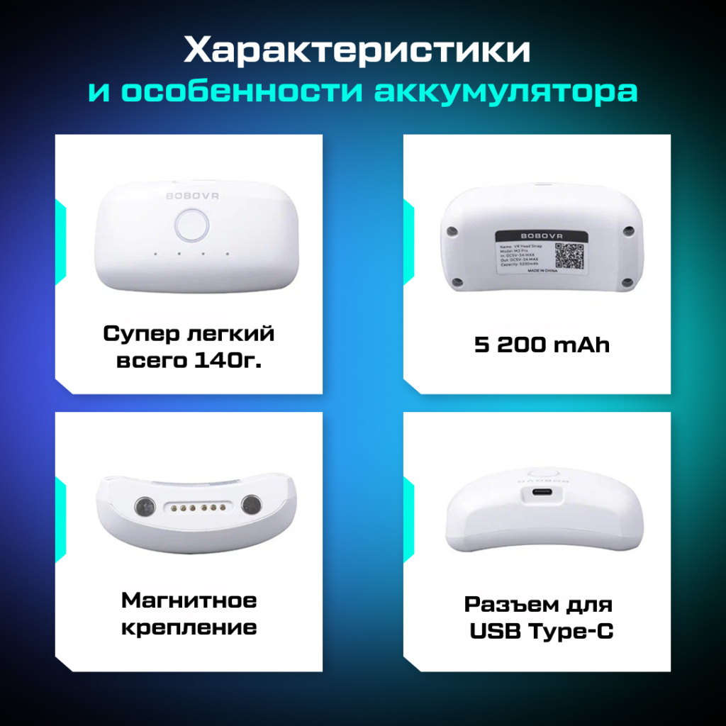аккумулятор BOBOVR B2 OZON_8.jpg