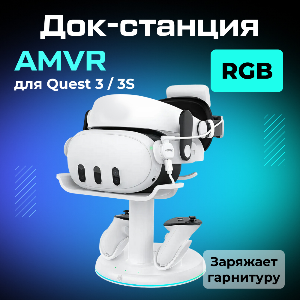 AMVR-CD2 Зарядная магнитная док-станция 3-в-1 для Oculus Quest 3 3S, белая 01.jpg AMVR-CD2 Зарядная магнитная док-станция 3-в-1 для Oculus Quest 3 3S, белая 01.jpg