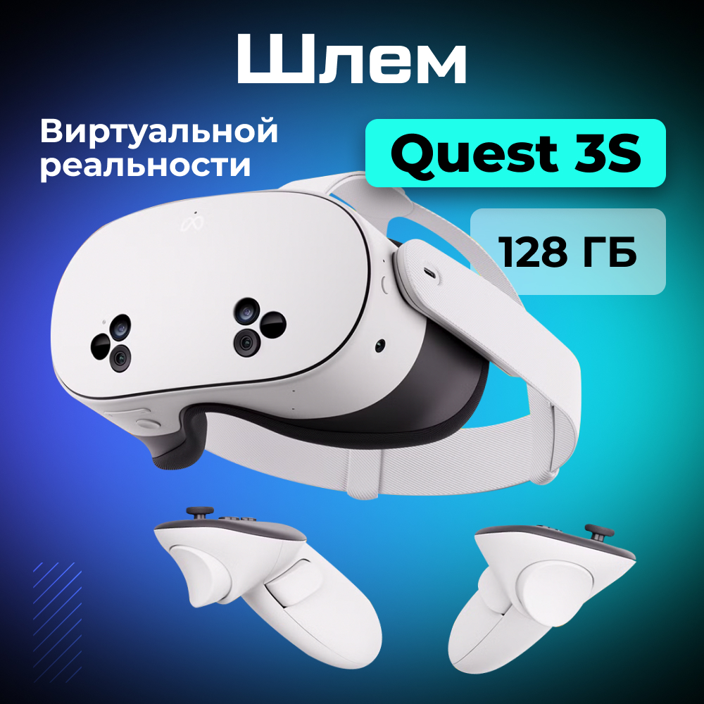 Шлем_виртуальной_реальности_Oculus_Quest_3S_128_GB_01.jpg