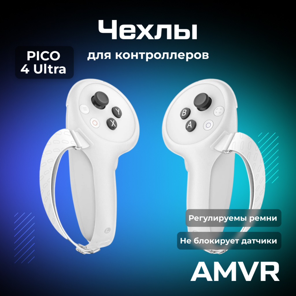 Чехлы на контроллеры для Pico4 ultra OZON (1).jpg