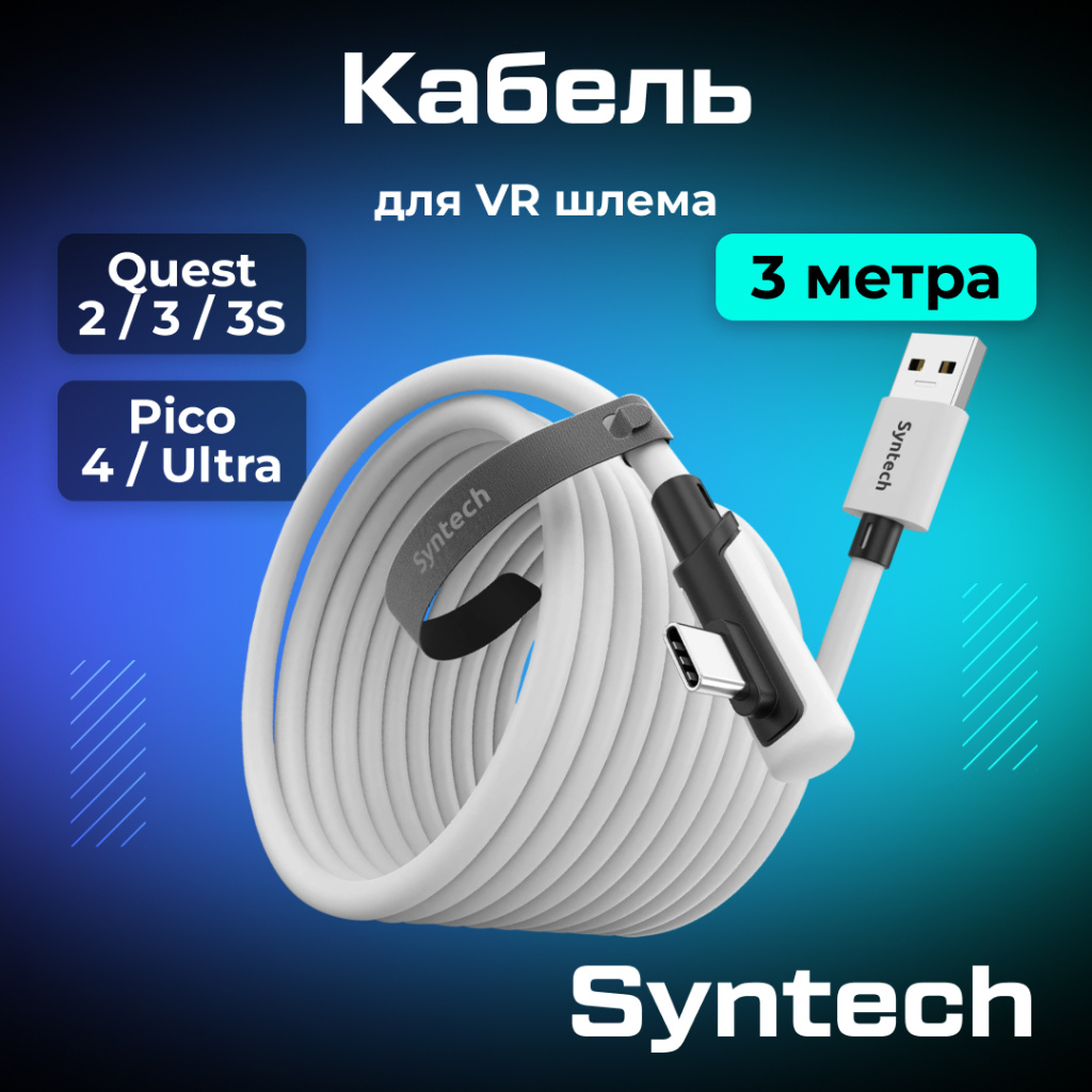 Кабель Syntech 3 метров белый 01.jpg Кабель Syntech 3 метров белый 01.jpg