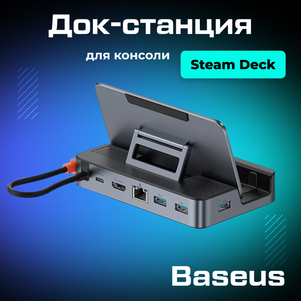 Док-станция Baseus GamerX для Steam Deck 01.jpg Док-станция Baseus GamerX для Steam Deck 01.jpg