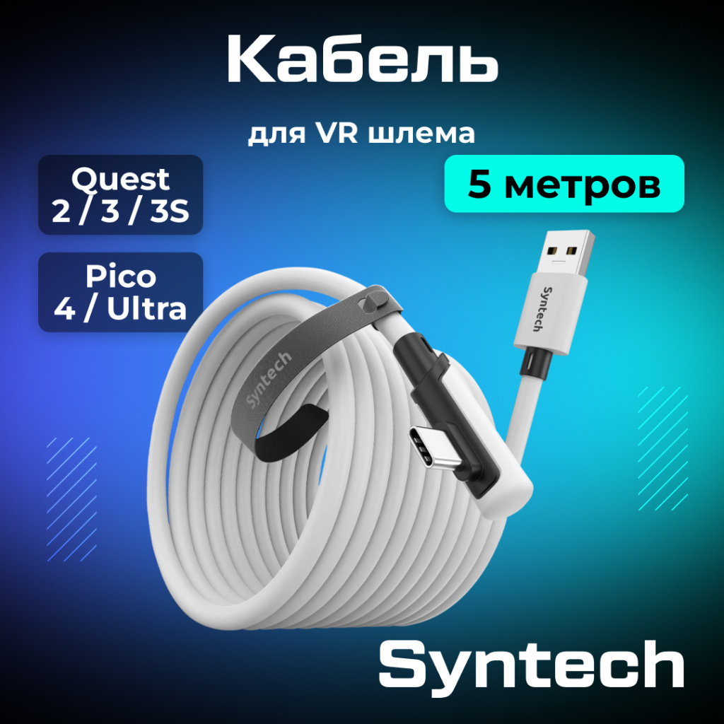 Кабель Syntech 5 метров белый 01.jpg