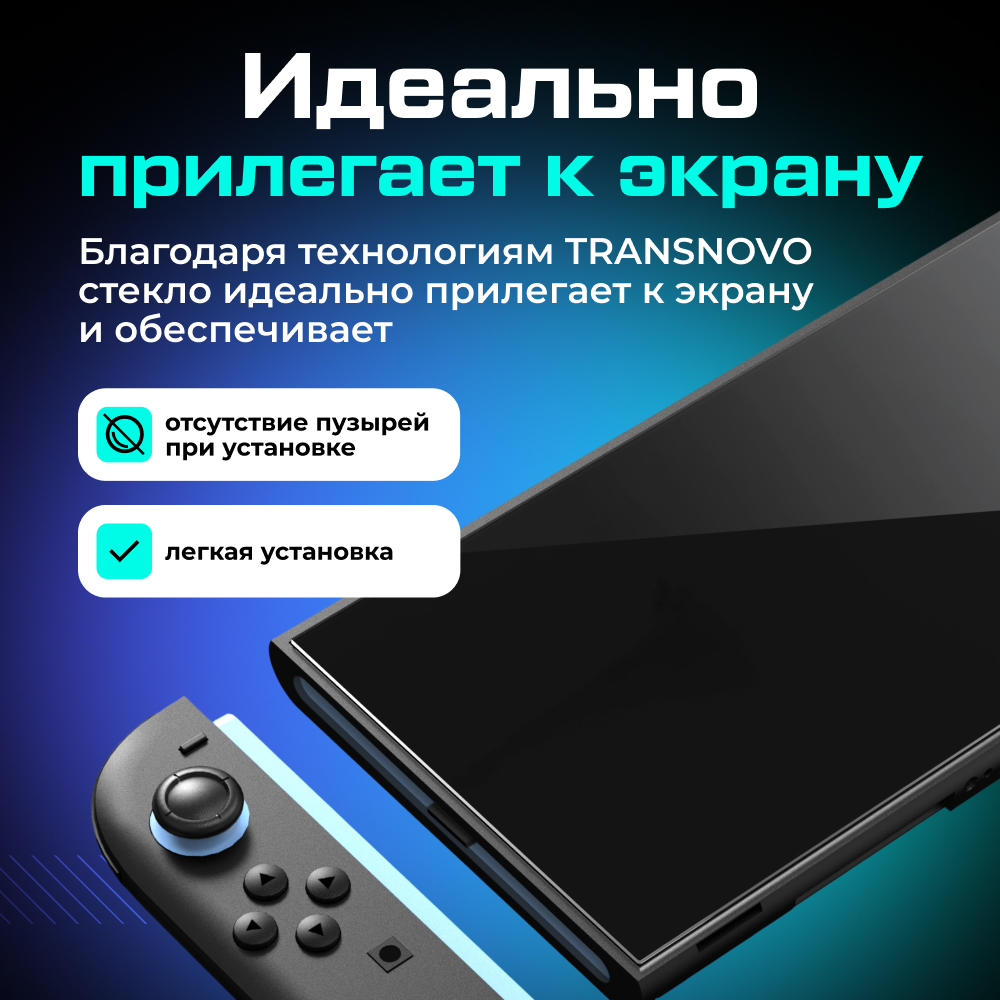 Защитное стекло TRANSNOVO с рамкой для Nintendo Switch 2 45 (1).jpg