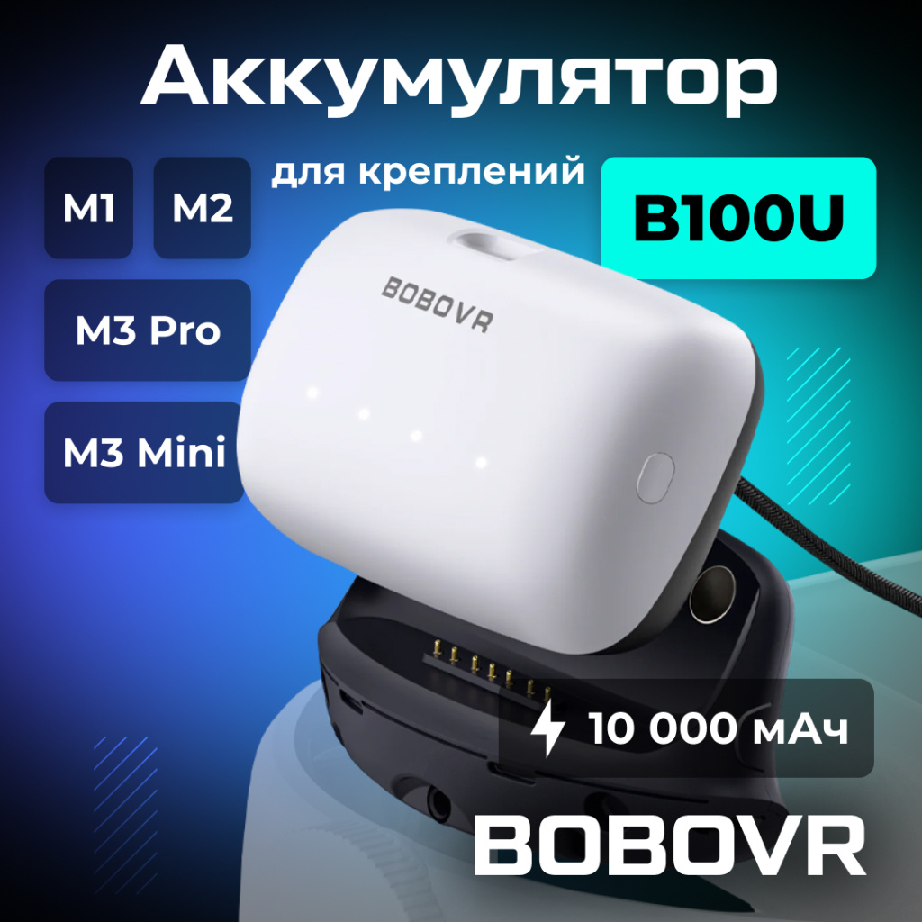 BOBOVR B100U емкостью 10000 мАч для креплений M1 M2 M3 OZON.jpg
