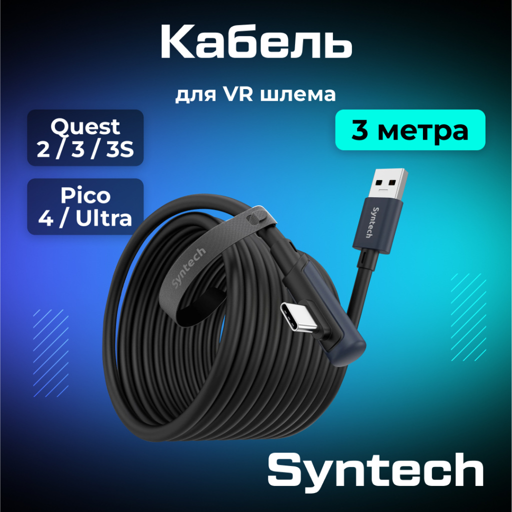 Кабель Syntech 3 метра черный 01.jpg Кабель Syntech 3 метра черный 01.jpg