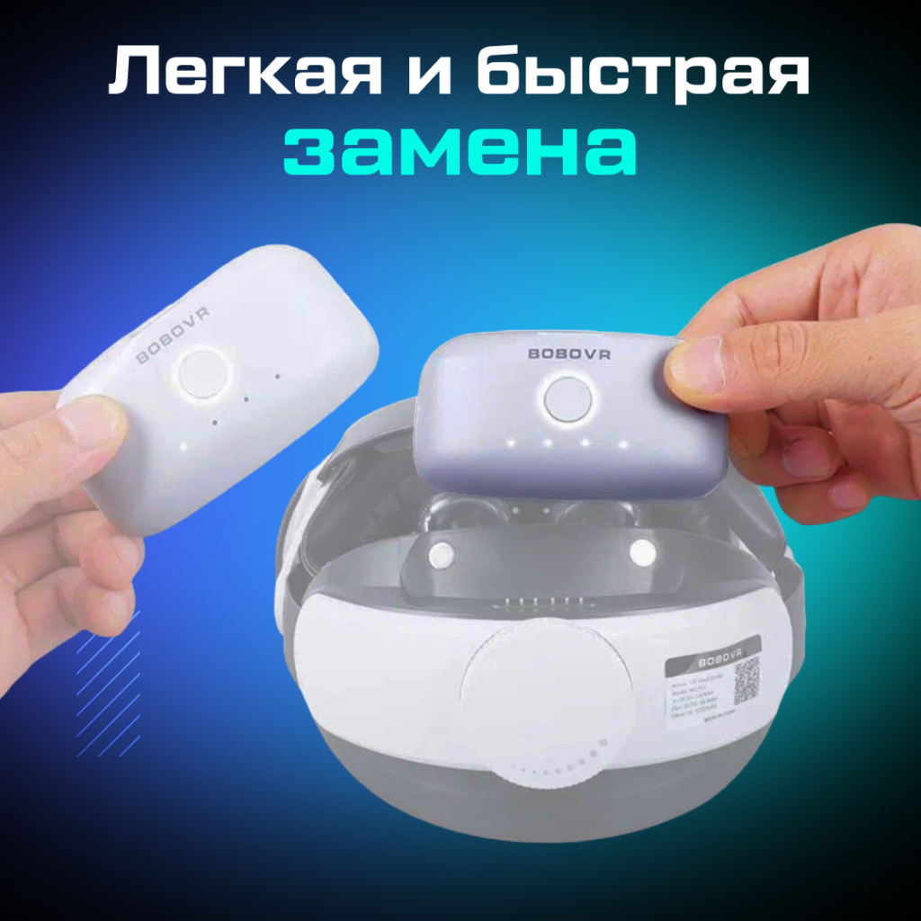 аккумулятор BOBOVR B2 OZON_3.jpg