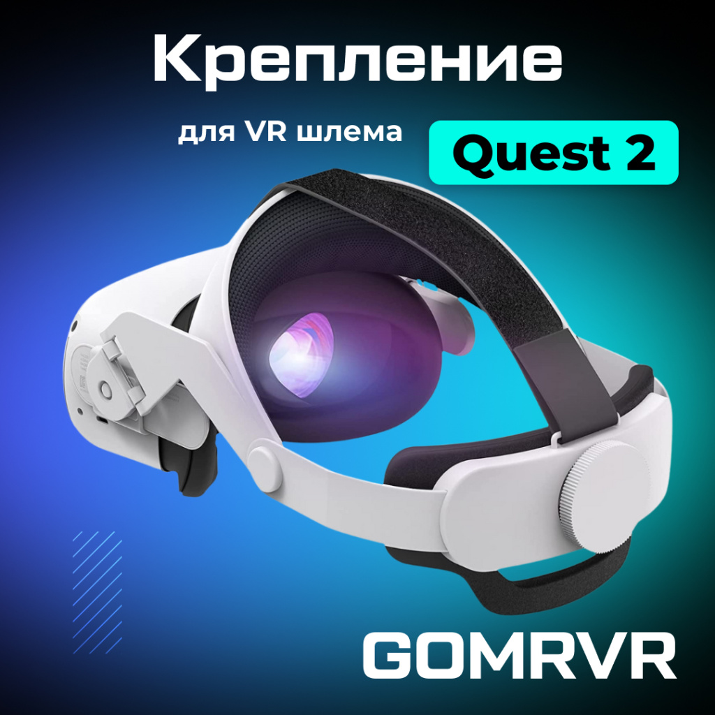 Крепление GOMRVR Comfort Strap для Oculus Quest 2 ⚡— купить в