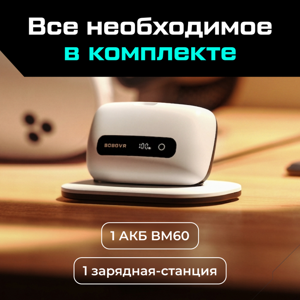 PKBM60-1 Один сменный аккумулятор BOBOVR BM60 и док-станция для M3 и M3 Pro Plus емкостью 6500 мАч 02.png