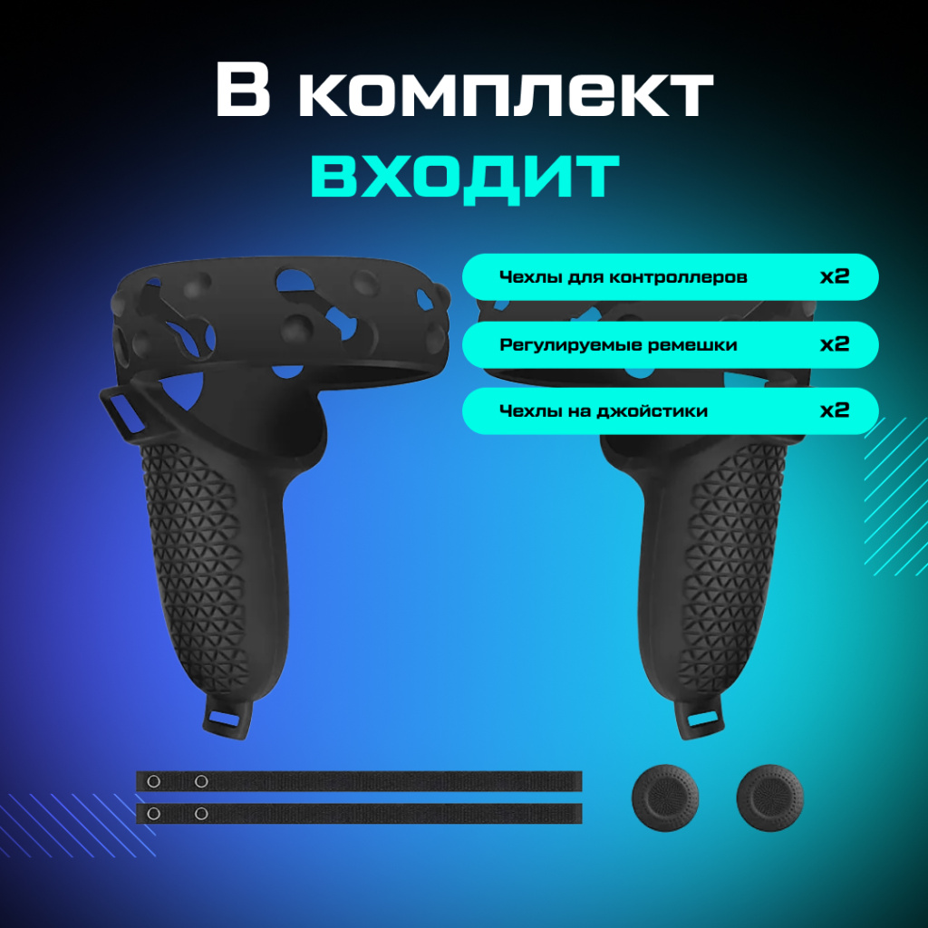 Чехлы на контроллеры противоударные Oculus Quest 2_ozone_1.jpg