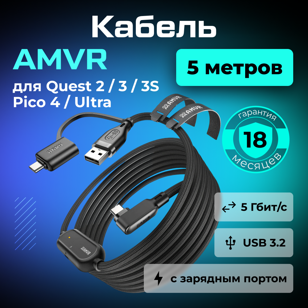 LC6 Кабель AMVR Braided Link Cable с адаптером для Oculus Quest 2 3 3S Pico 4 (5 метров, черный) 1 (2).png