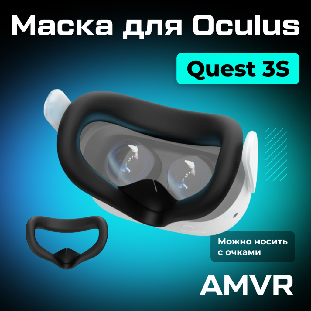 Маска силиконовая AMVR для Oculus Quest 3S черная 01.jpg
