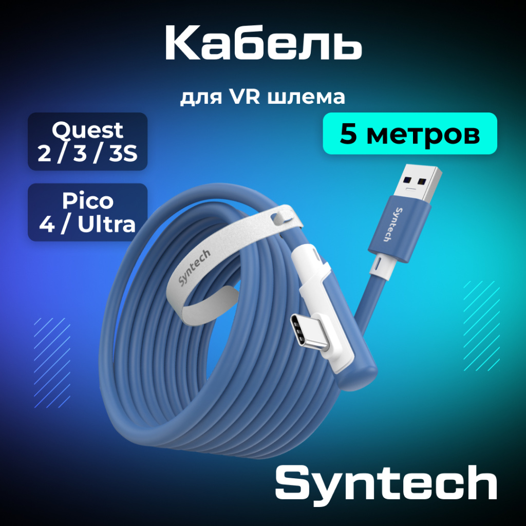 Кабель Syntech 5 метров синий 01.jpg