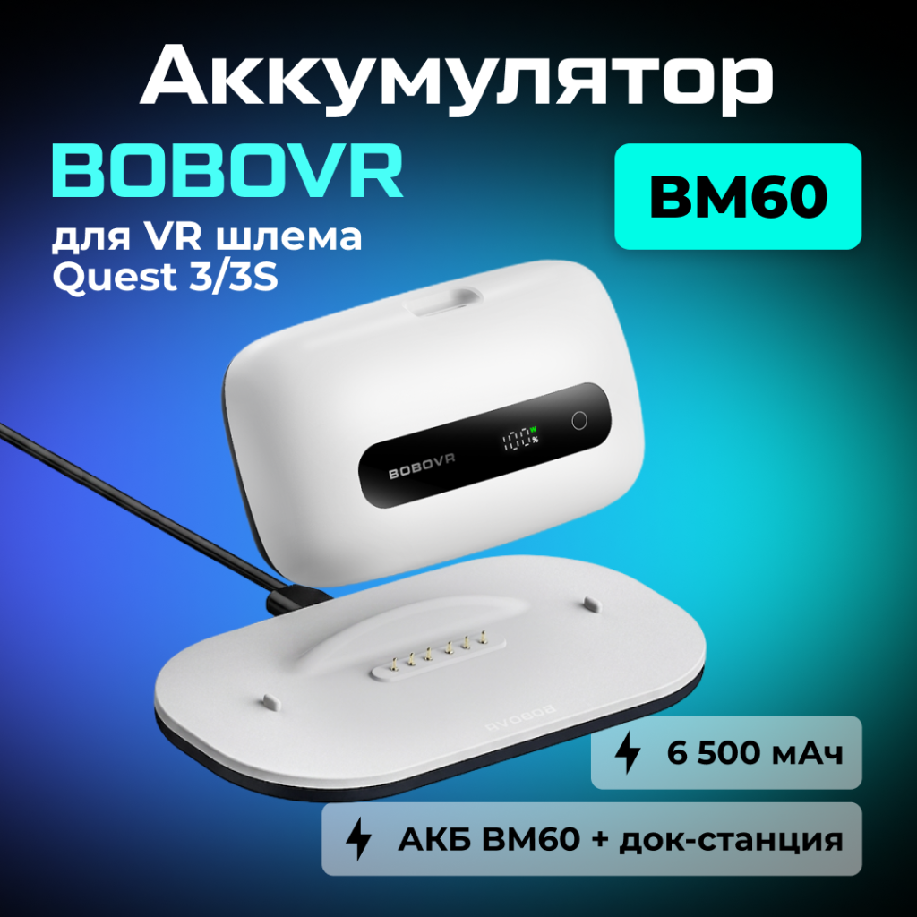 PKBM60-1 Один сменный аккумулятор BOBOVR BM60 и док-станция для M3 и M3 Pro Plus емкостью 6500 мАч 01.png