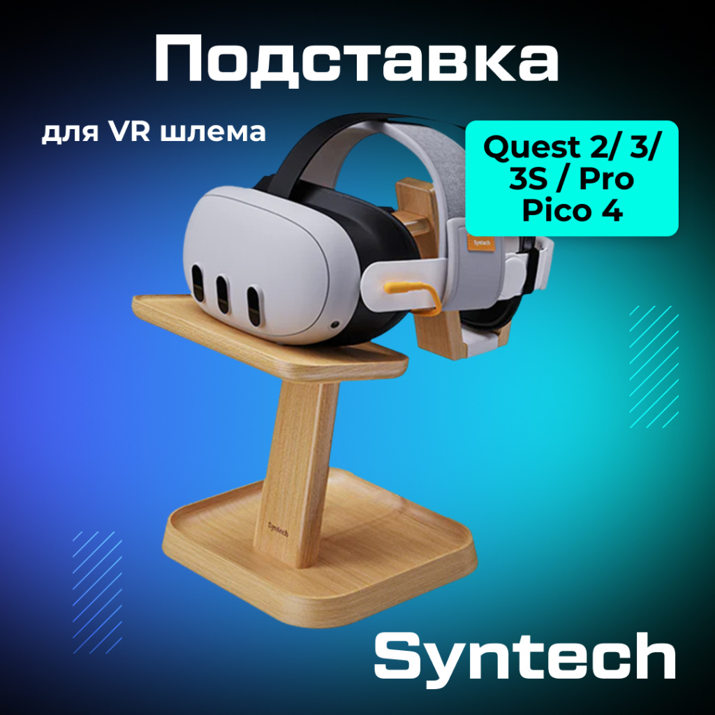 Подставка Syntech для VR шлема деревянная 01 (1).jpg