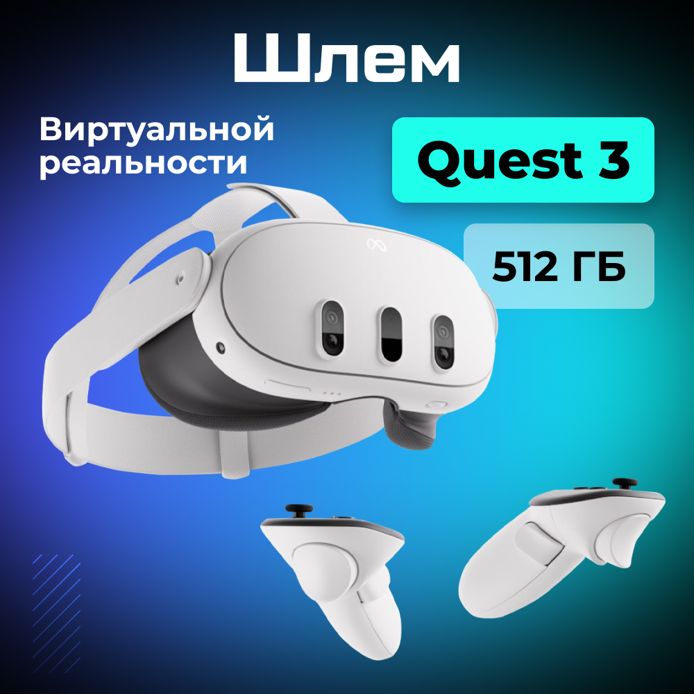 Шлем_виртуальной_реальности_Oculus_Quest_3_1_2.jpg Шлем_виртуальной_реальности_Oculus_Quest_3_1_2.jpg
