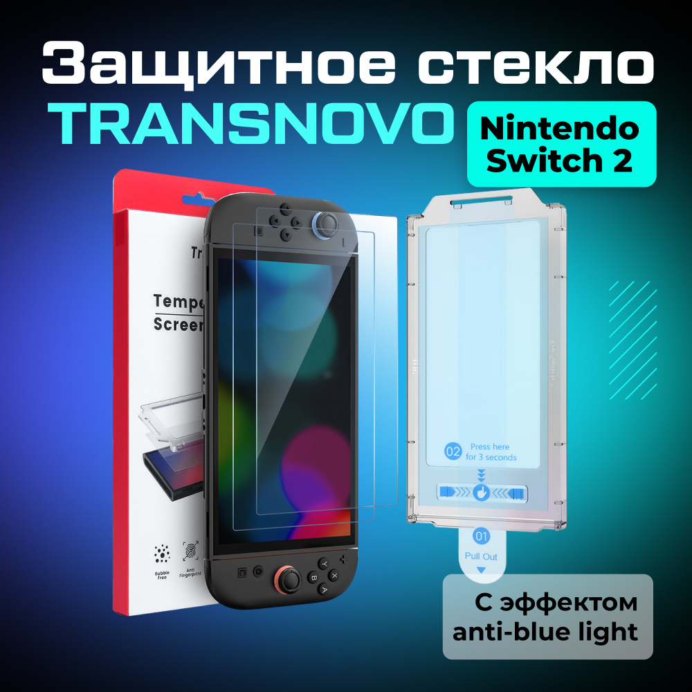 Защитное стекло TRANSNOVO с рамкой для Nintendo Switch 2 01-2.jpg